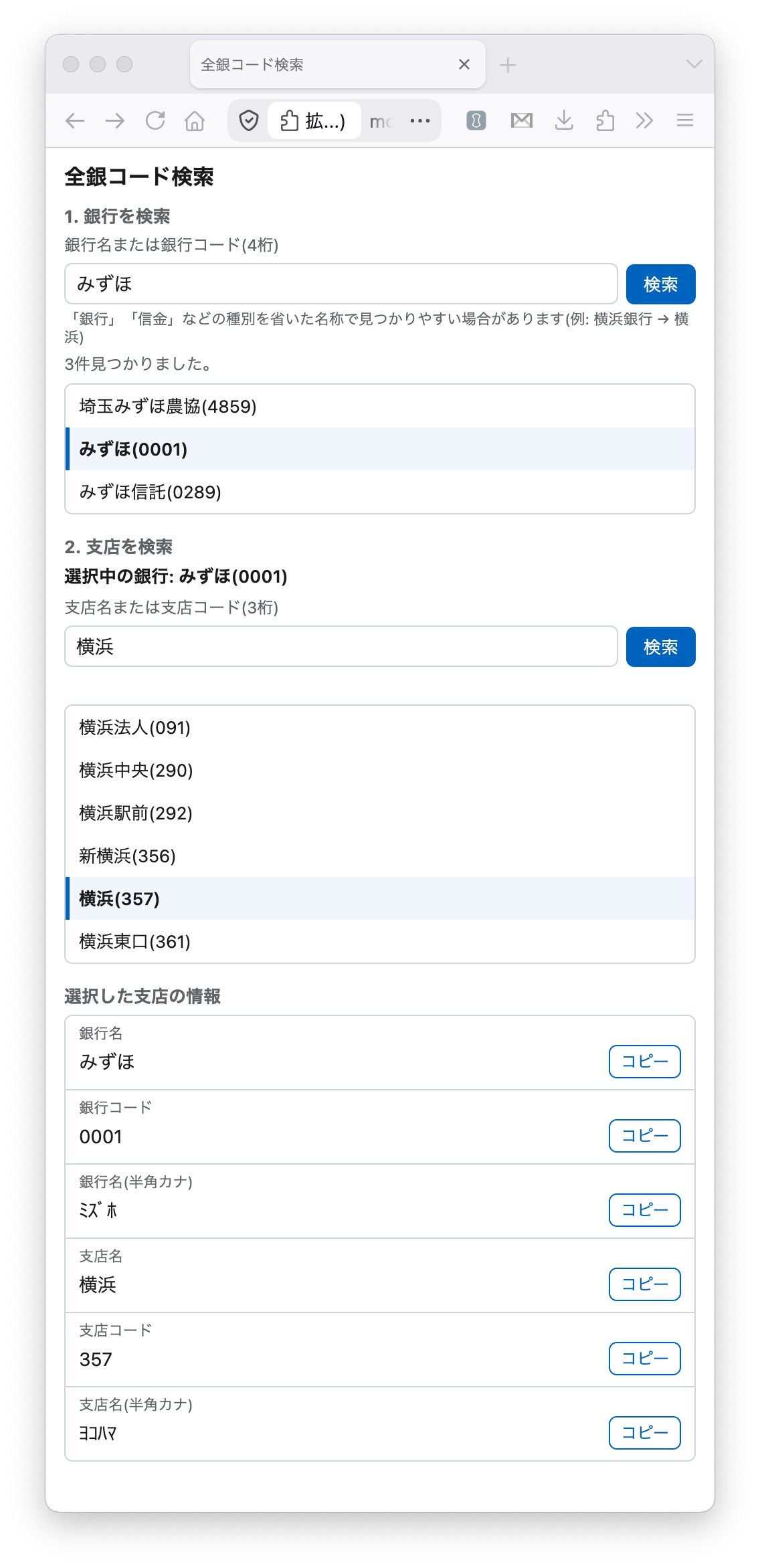 全銀コード検索の画面。銀行名「みずほ」で検索して「みずほ(0001)」を選択し、支店名「横浜」で検索して「横浜(357)」を選択した状態。選択した支店の情報として、銀行名・銀行コード・銀行名(半角カナ)・支店名・支店コード・支店名(半角カナ)がそれぞれコピーボタン付きで表示されている。